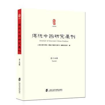 传统中国研究集刊 第十四辑 Vol.14