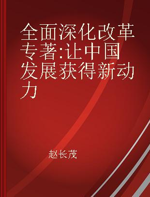 全面深化改革 让中国发展获得新动力