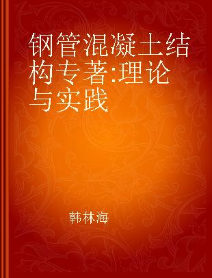 钢管混凝土结构 理论与实践 theory and practice