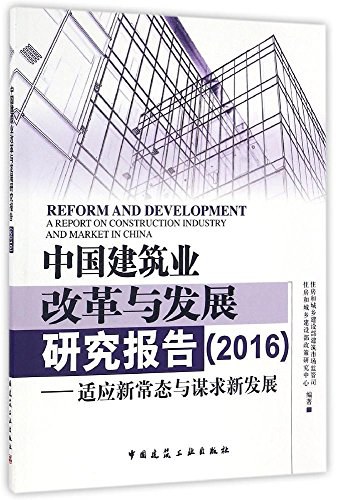 中国建筑业改革与发展研究报告 2016 适应新常态与谋求新发展