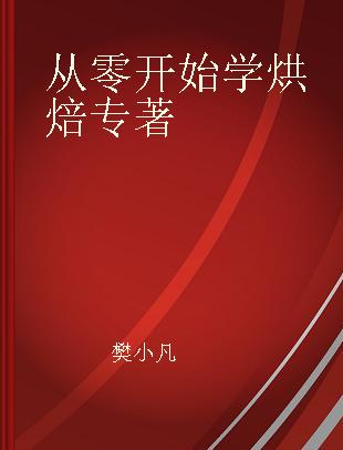 从零开始学烘焙