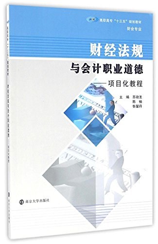 财经法规与会计职业道德 项目化教程