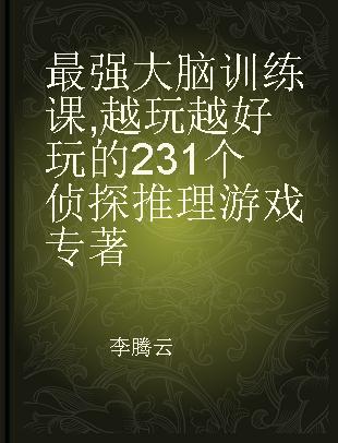 最强大脑训练课 越玩越好玩的231个侦探推理游戏