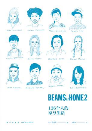 BEAMS AT HOME 2 136个人的家与生活