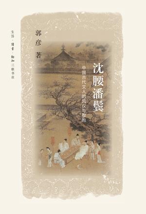 沈腰潘鬓 中国古代文人的风仪与襟抱