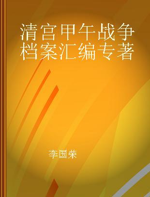 清宫甲午战争档案汇编