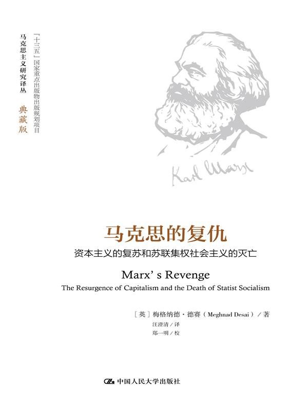 马克思的复仇 资本主义的复苏和苏联集权社会主义的灭亡 the resurgence of capitalism and the death of statist socialism