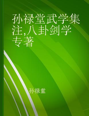 孙禄堂武学集注 八卦剑学