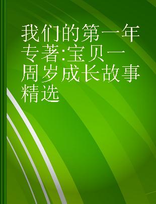 我们的第一年 宝贝一周岁成长故事精选