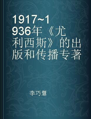 1917~1936年《尤利西斯》的出版和传播