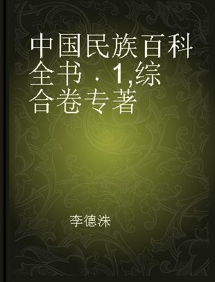 中国民族百科全书 1 综合卷