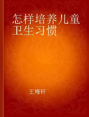 怎样培养儿童卫生习惯