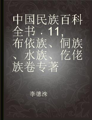 中国民族百科全书 11 布依族、侗族、水族、仡佬族卷