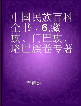 中国民族百科全书 6 藏族、门巴族、珞巴族卷