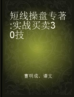 短线操盘 实战买卖30技