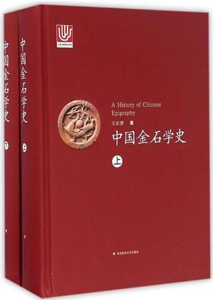中国金石学史