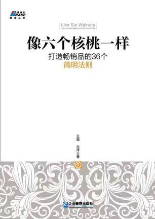 像六个核桃一样 打造畅销品的36个简明法则