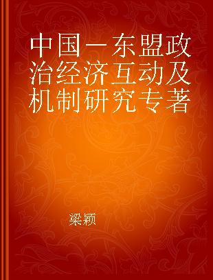 中国－东盟政治经济互动及机制研究