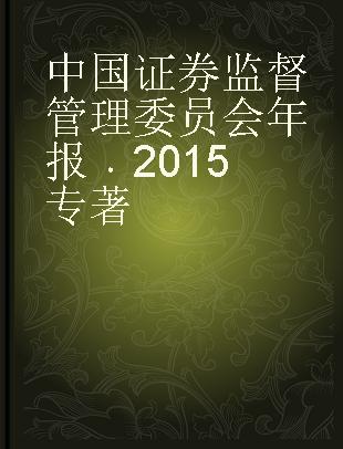 中国证券监督管理委员会年报 2015 2015