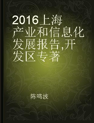2016上海产业和信息化发展报告 开发区 Development zone