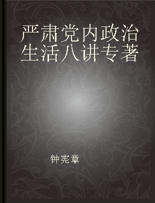 严肃党内政治生活八讲