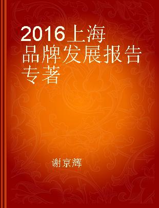 2016上海品牌发展报告 全球经济复苏下的品牌经济