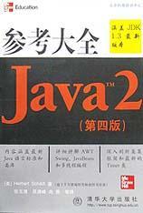Java 2参考大全