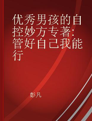 优秀男孩的自控妙方 管好自己我能行