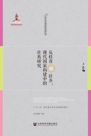 从桂省到壮乡 现代国家构建中的壮族研究 a study of Zhuang group in the process of a modern state