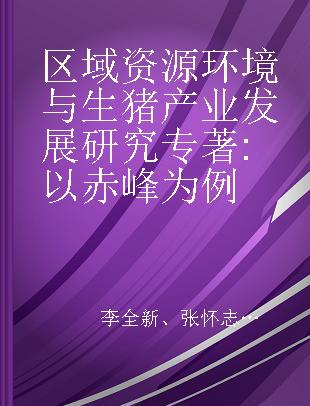 区域资源环境与生猪产业发展研究 以赤峰为例