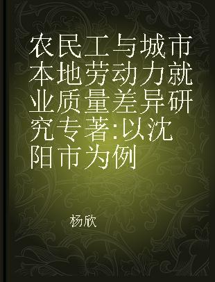 农民工与城市本地劳动力就业质量差异研究 以沈阳市为例