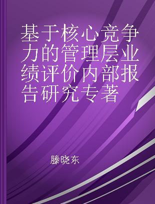 基于核心竞争力的管理层业绩评价内部报告研究