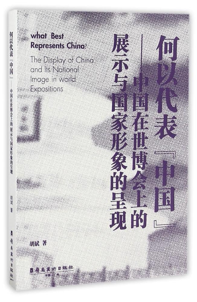 何以代表“中国” 中国在世博会上的展示与国家形象的呈现 the display of China and its national image in World Expositions