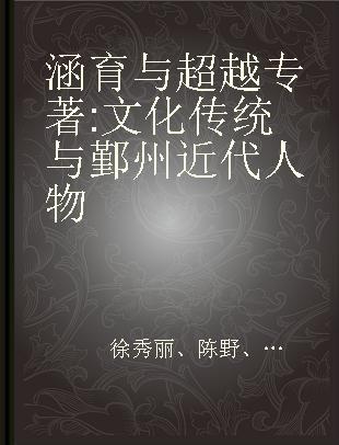 涵育与超越 文化传统与鄞州近代人物 cultural traditions and prominent figures in modern Yinzhou