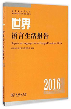 世界语言生活报告 2016
