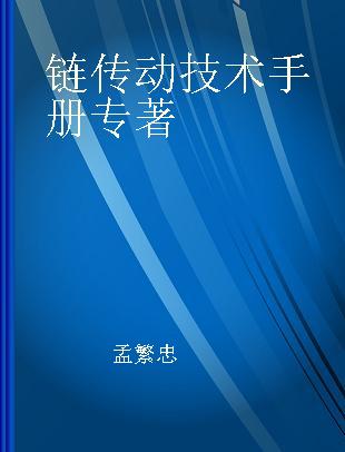 链传动技术手册