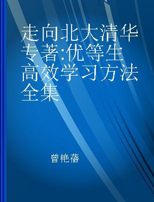 走向北大清华 优等生高效学习方法全集