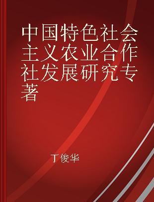 中国特色社会主义农业合作社发展研究