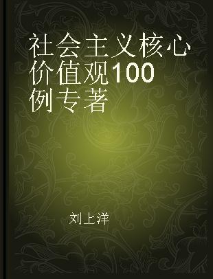 社会主义核心价值观100例