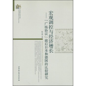 宏观调控与经济增长 “广场协议”前后日本和德国的比较研究