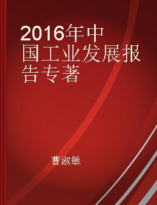2016年中国工业发展报告