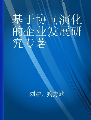 基于协同演化的企业发展研究