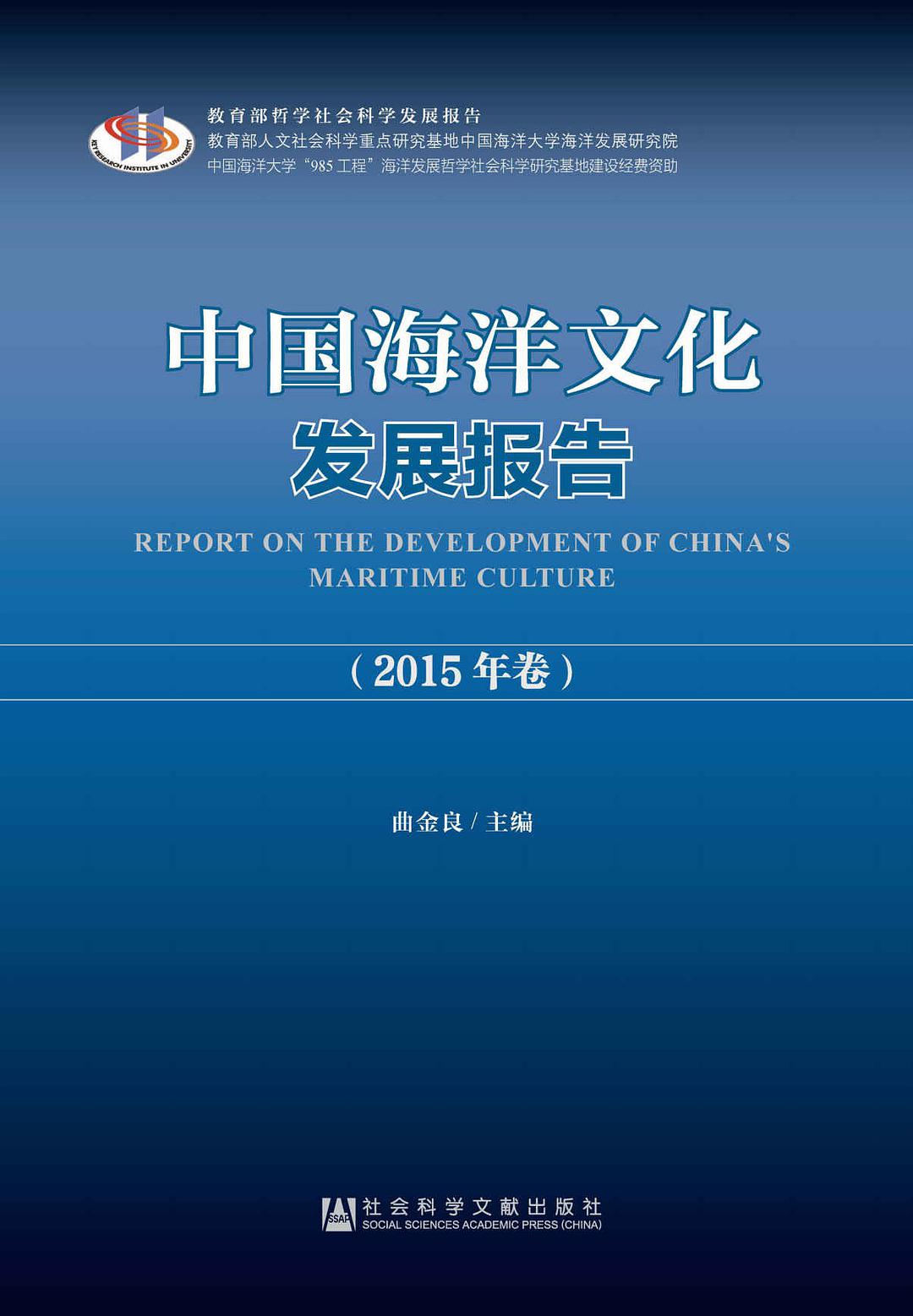 中国海洋文化发展报告 2015年卷