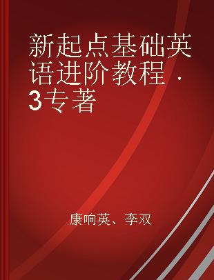 新起点基础英语进阶教程 3