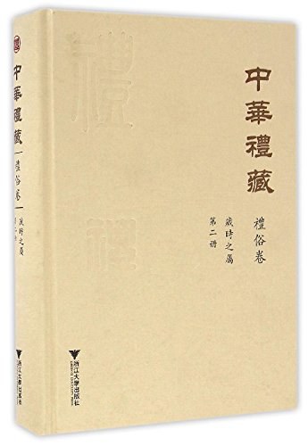 中华礼藏 礼俗卷 岁时之属 第二册