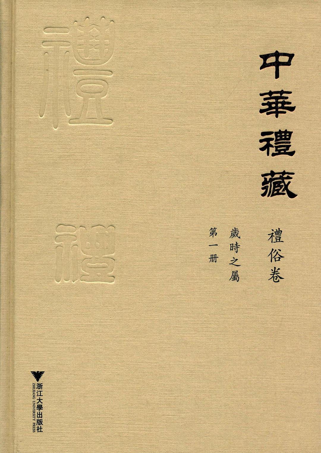 中华礼藏 礼俗卷 岁时之属 第一册