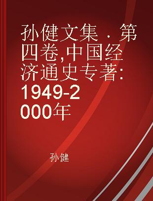 孙健文集 第四卷 中国经济通史 1949-2000年