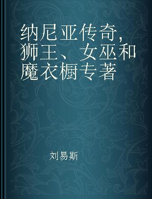 纳尼亚传奇 狮子、女巫和魔衣橱