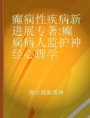 癫痫性疾病新进展 癫痫病人监护神经心理学 neuropsychology in the care of people with epilepsy