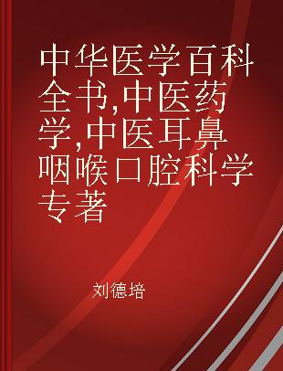 中华医学百科全书 中医药学 中医耳鼻咽喉口腔科学